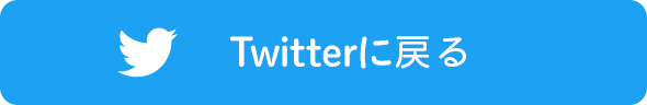Twitterに戻る